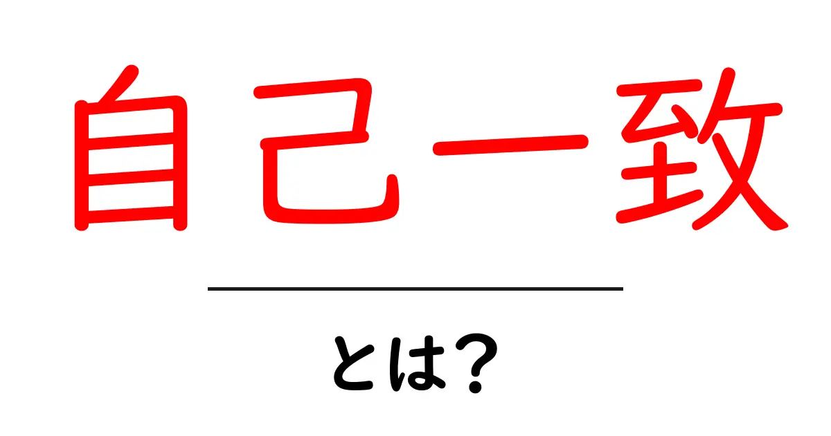 自己一致とは?心の整え方と大切さを知ろう!共起語・同意語も併せて解説!
