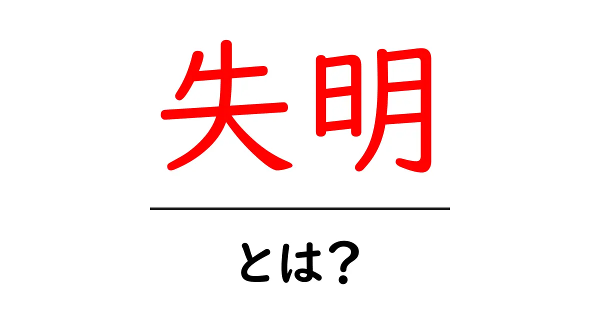 失明とは？視力を失う原因とその影響共起語・同意語も併せて解説！