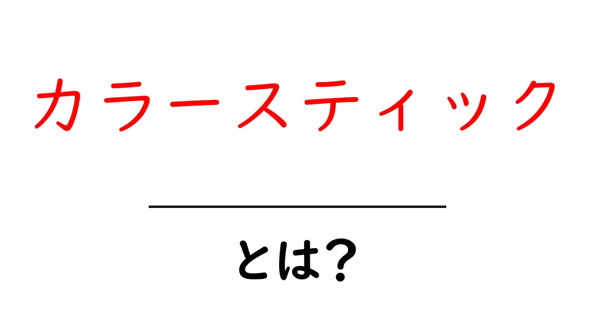 カラースティックとは？驚くべき特徴と使い方を解説！共起語・同意語も併せて解説！