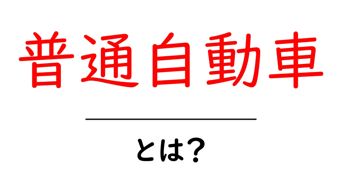普通自動車とは?初めての人にもわかりやすく解説共起語・同意語も併せて解説!