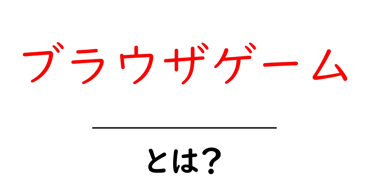 ブラウザゲームとは?手軽に楽しめるオンラインゲームの世界を紹介!共起語・同意語も併せて解説!