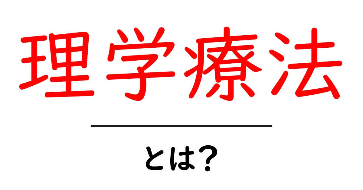 「理学療法」とは?体を健康に保つための重要な手法を解説!共起語・同意語も併せて解説!