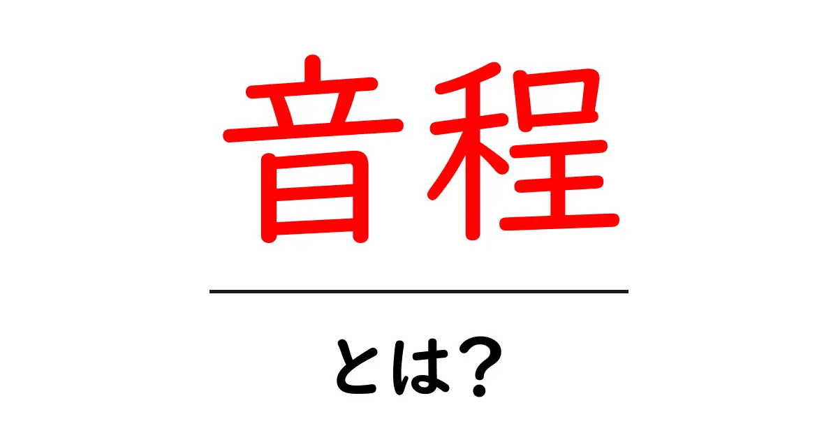 音程とは?音楽の基本を理解しよう!共起語・同意語も併せて解説!