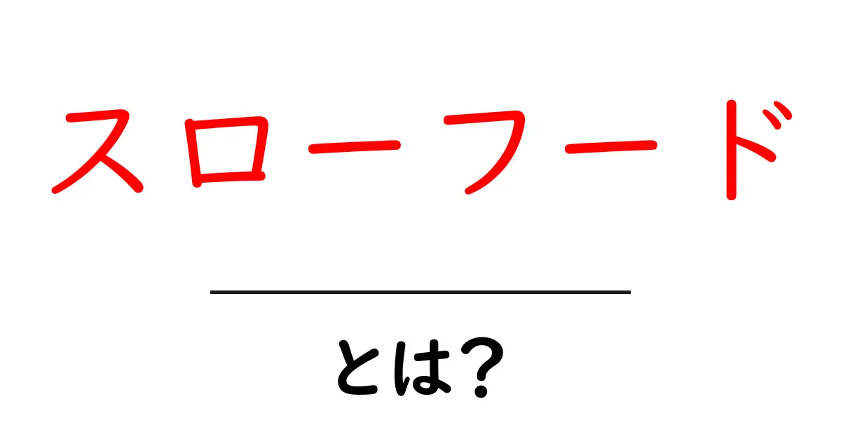 スローフードとは?私たちの食生活を見直す運動について知ろう!共起語・同意語も併せて解説!