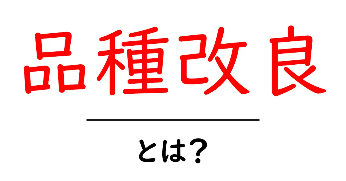 「品種改良」とは?私たちの生活にどんな影響を与えるのかを解説!共起語・同意語も併せて解説!