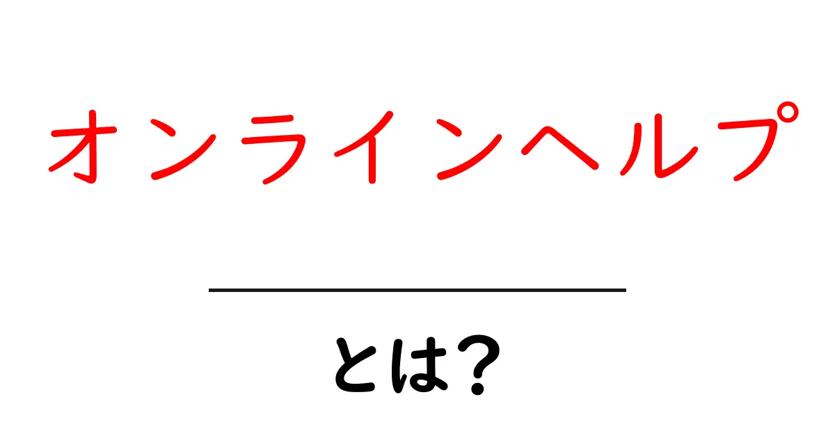 オンラインヘルプとは？簡単に説明してみる！共起語・同意語も併せて解説！