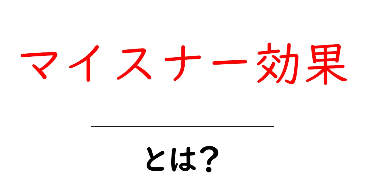 マイスナー効果とは？超伝導体が見せる不思議な現象共起語・同意語も併せて解説！