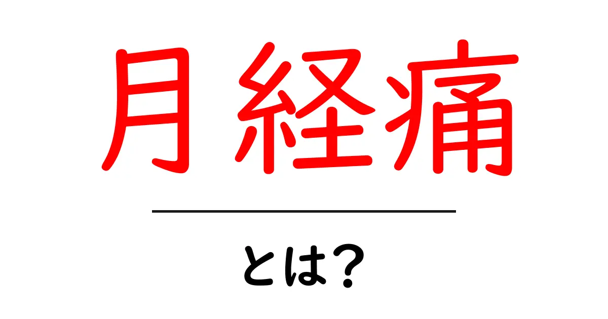 月経痛とは?原因や対策をまとめて理解しよう!共起語・同意語も併せて解説!