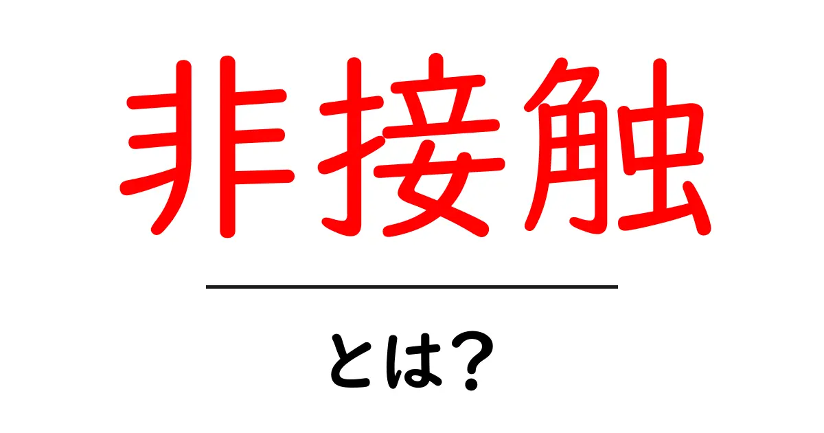 非接触とは？私たちの生活にどう影響するのか解説します！共起語・同意語も併せて解説！