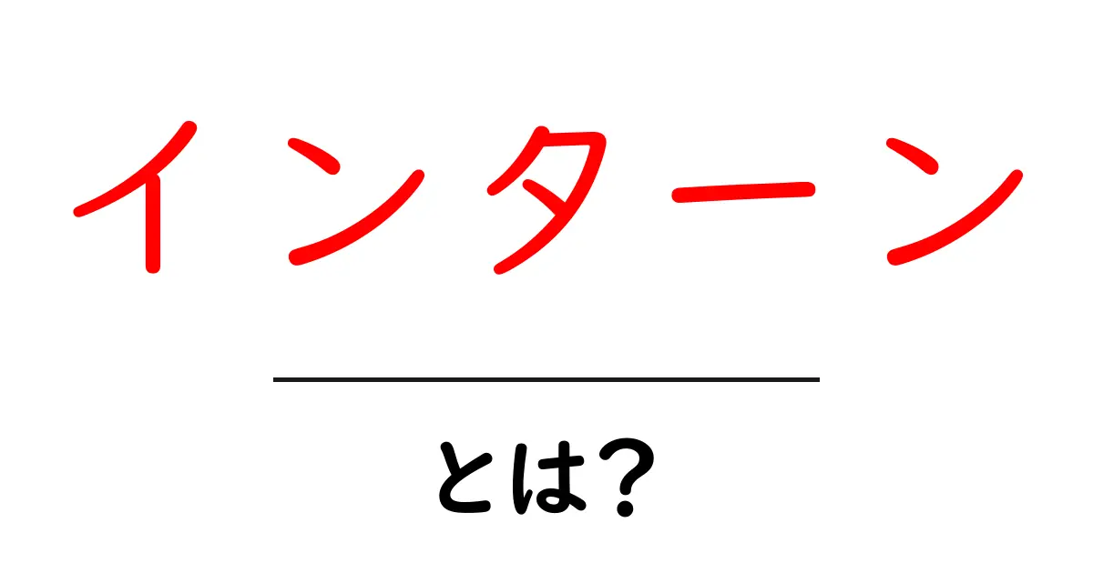 インターンって何？中学生にもわかる、インターンシップの基本知識共起語・同意語も併せて解説！