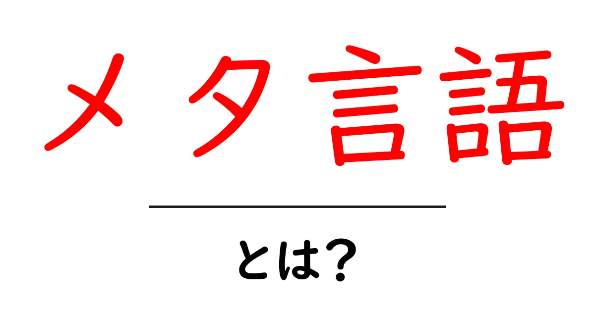 メタ言語とは?わかりやすく解説します!共起語・同意語も併せて解説!