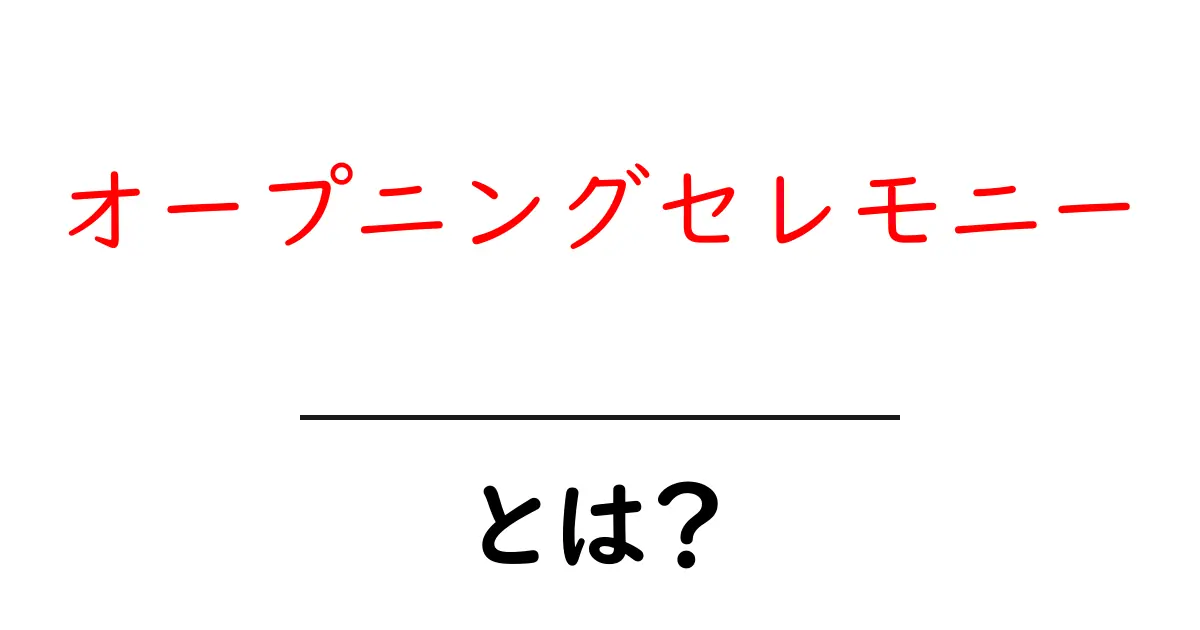 オープニングセレモニーとは?大切なイベントの魅力を知ろう!共起語・同意語も併せて解説!