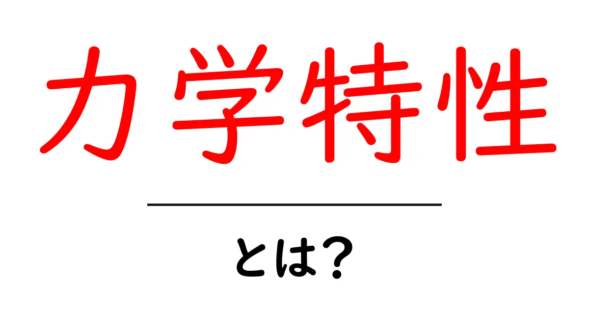 力学特性とは?基本からわかる物質の性質共起語・同意語も併せて解説!
