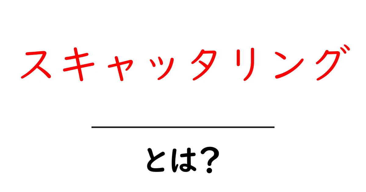 スキャッタリングとは？その意味と実生活での影響を解説！共起語・同意語も併せて解説！