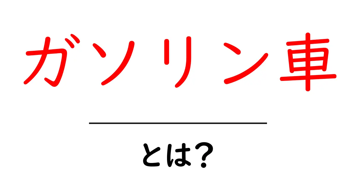 ガソリン車とは?その仕組みと特徴をわかりやすく解説!共起語・同意語も併せて解説!