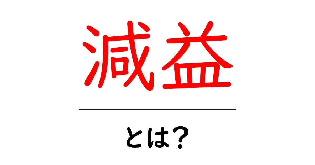 減益とは?知らないと損する企業の真実共起語・同意語も併せて解説!