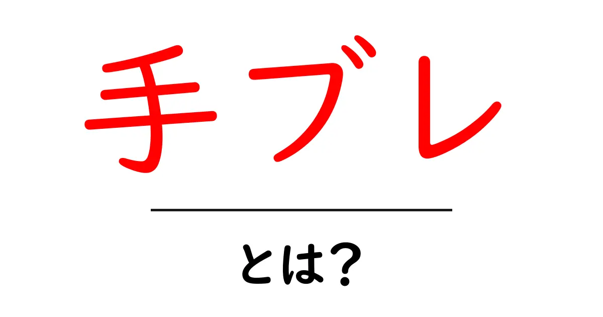 手ブレとは？知っておくべき基本知識と対策共起語・同意語も併せて解説！