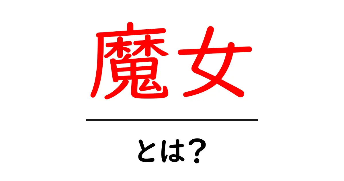 魔女とは?その魅力と歴史を探ってみよう!共起語・同意語も併せて解説!