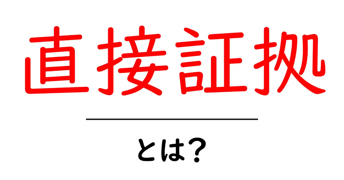 直接証拠とは?その意味と活用法をわかりやすく解説!共起語・同意語も併せて解説!