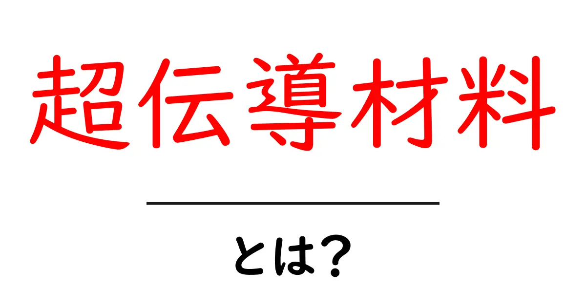 超伝導材料とは？その仕組みと未来の可能性を探る！共起語・同意語も併せて解説！