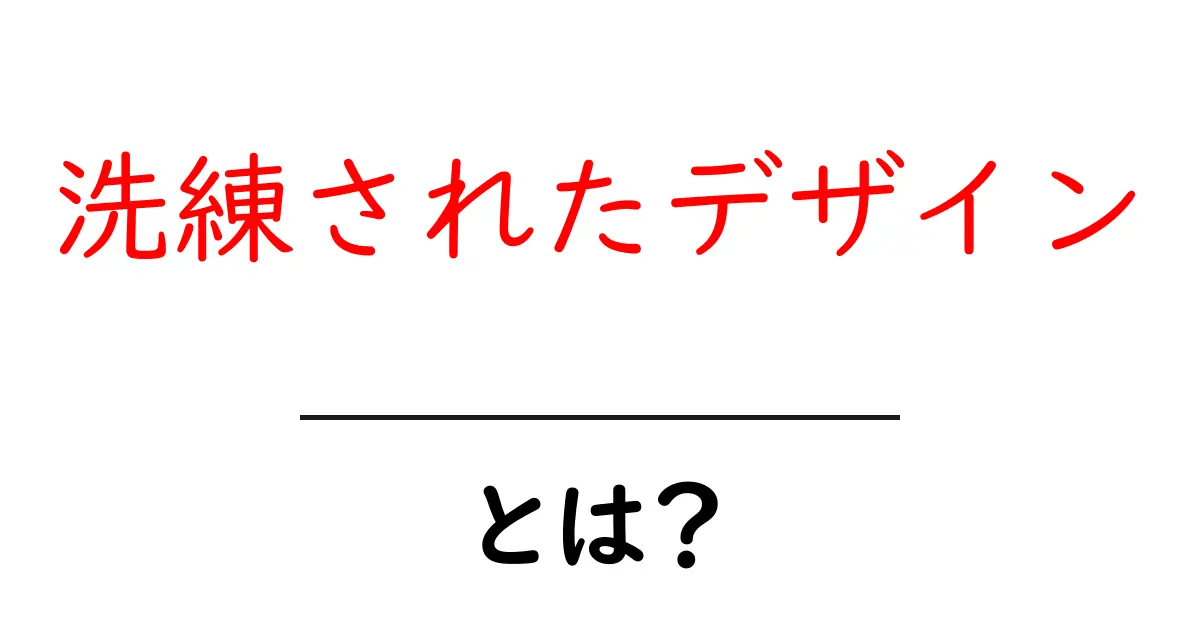 洗練されたデザインとは？シンプルで美しいデザインの魅力を解説！共起語・同意語も併せて解説！