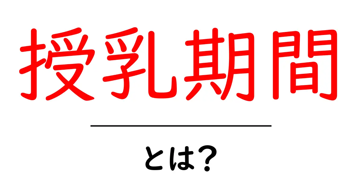 授乳期間とは?赤ちゃんに必要な大切な時期を知ろう共起語・同意語も併せて解説!