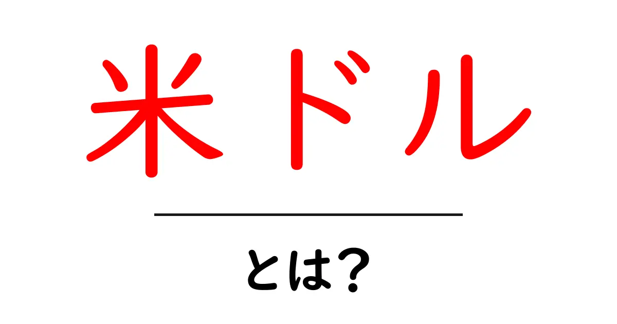 米ドルとは?アメリカの通貨の基礎知識と使い方を解説共起語・同意語も併せて解説!