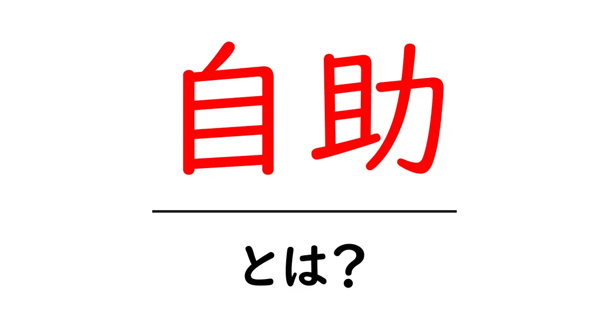 自助とは？自分を助ける力を育てよう！共起語・同意語も併せて解説！