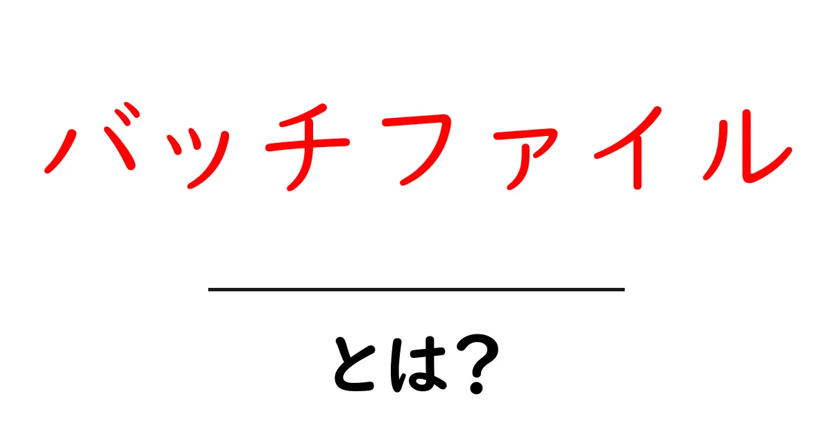 バッチファイルとは？初心者でも分かる簡単解説共起語・同意語も併せて解説！