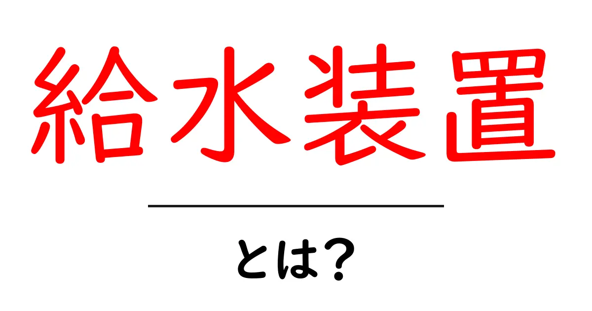 給水装置とは?生活に欠かせない水の供給システムを知ろう!共起語・同意語も併せて解説!
