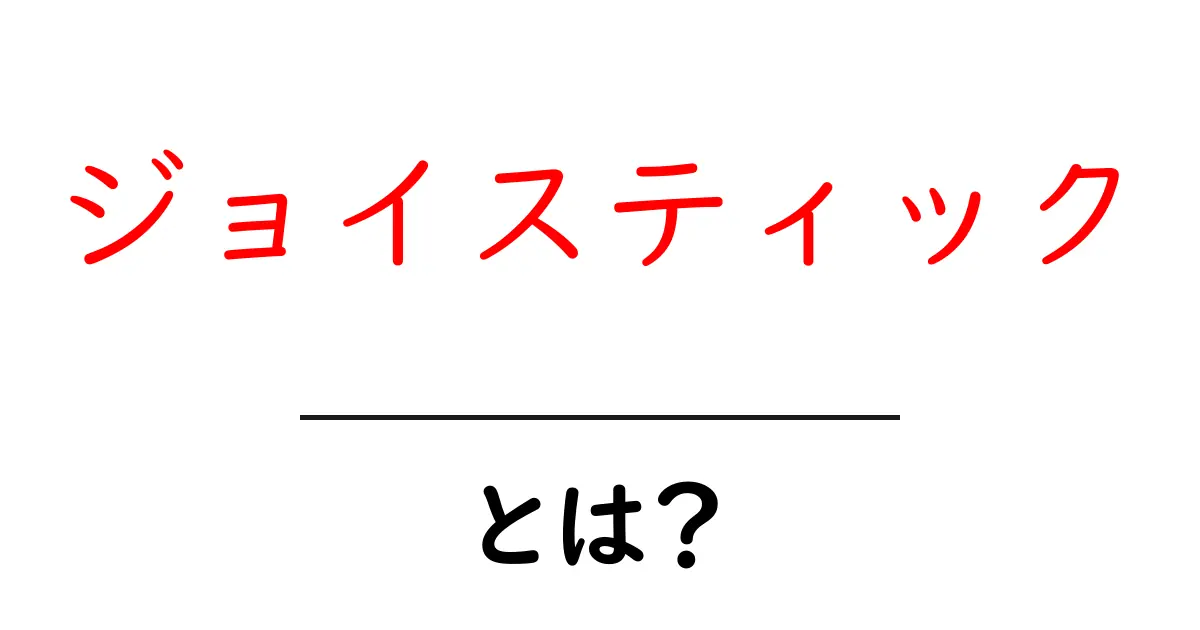 ジョイスティックとは?ゲームやコンピュータでの使い方と魅力を解説!共起語・同意語も併せて解説!