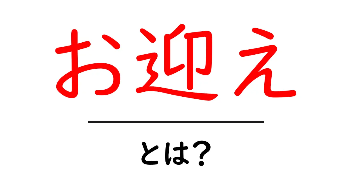 お迎えとは?その意味や使い方をわかりやすく解説!共起語・同意語も併せて解説!
