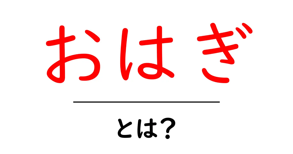 おはぎとは?美味しさの秘密と作り方を徹底解説!共起語・同意語も併せて解説!