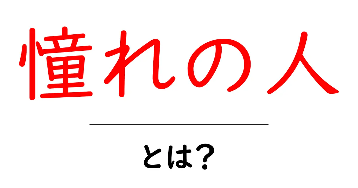 憧れの人とは?あなたの理想の人物像を見つけよう共起語・同意語も併せて解説!