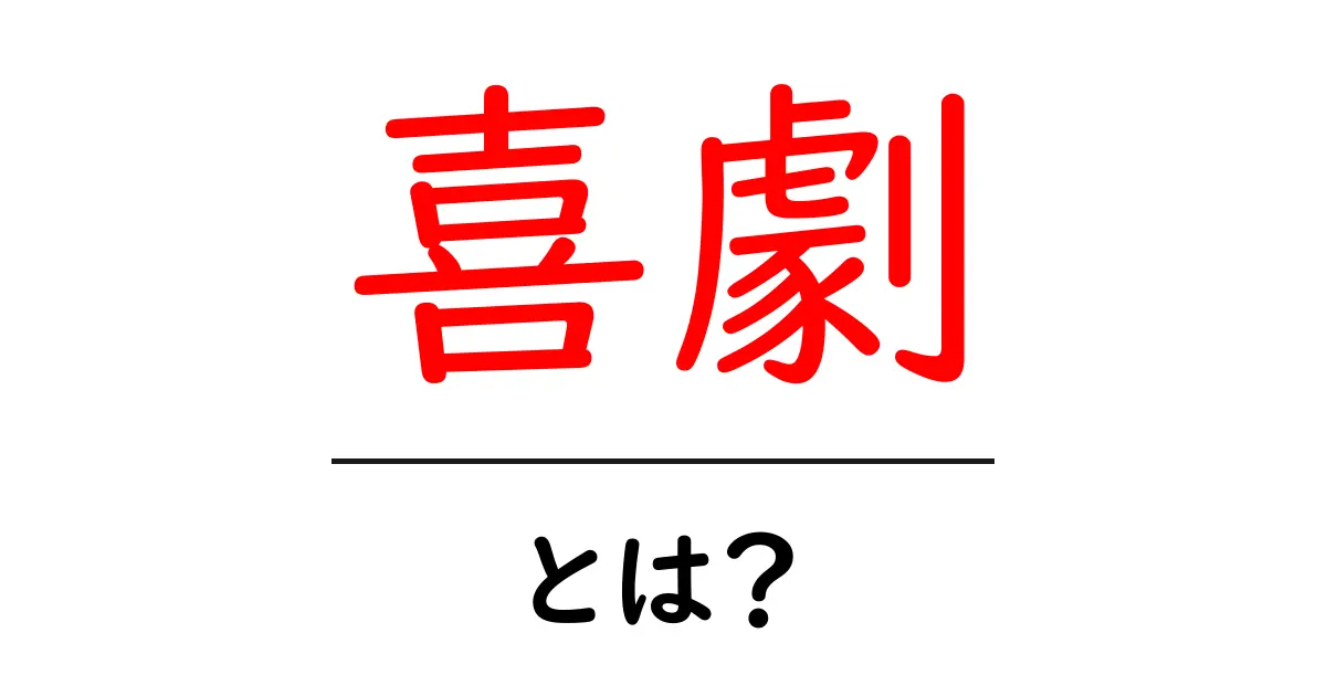 喜劇とは?笑って楽しむエンターテイメントの世界共起語・同意語も併せて解説!