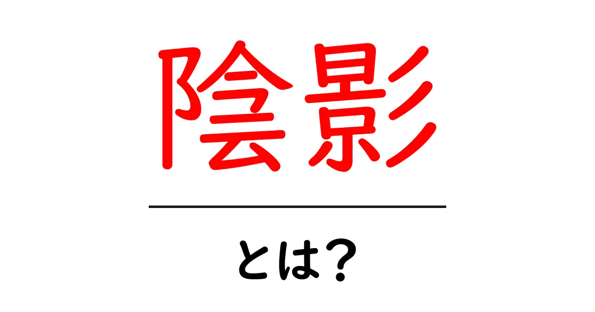 陰影とは?その魅力と実生活への活かし方を解説!共起語・同意語も併せて解説!
