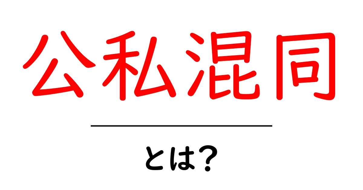 公私混同とは?その意味と注意点をわかりやすく解説!共起語・同意語も併せて解説!