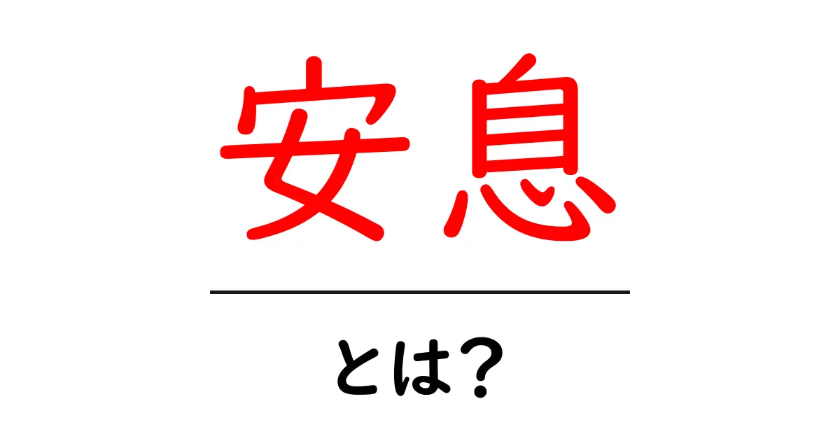 「安息」とは?心の平穏を得るための大切な時間共起語・同意語も併せて解説!