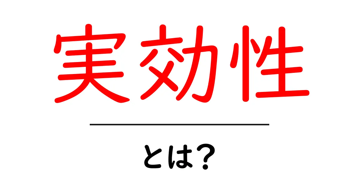 「実効性」とは？その意味と重要性をわかりやすく解説！共起語・同意語も併せて解説！