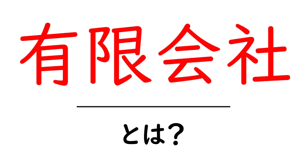 有限会社とは?その特徴とメリットについて知ろう共起語・同意語も併せて解説!