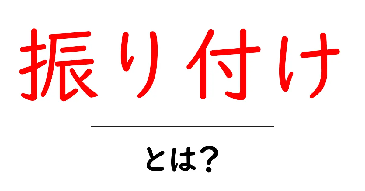 振り付けとは?ダンスの世界で大切な振り付けの意味と役割を解説!共起語・同意語も併せて解説!