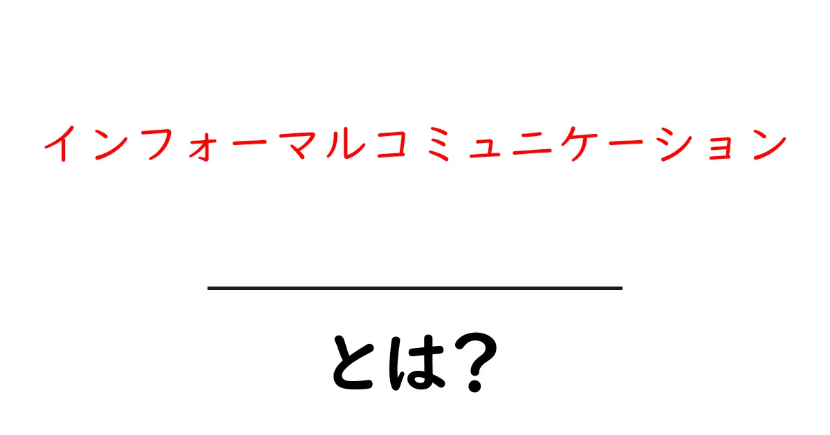 インフォーマルコミュニケーションとは?気軽なコミュニケーションの秘訣を解説共起語・同意語も併せて解説!