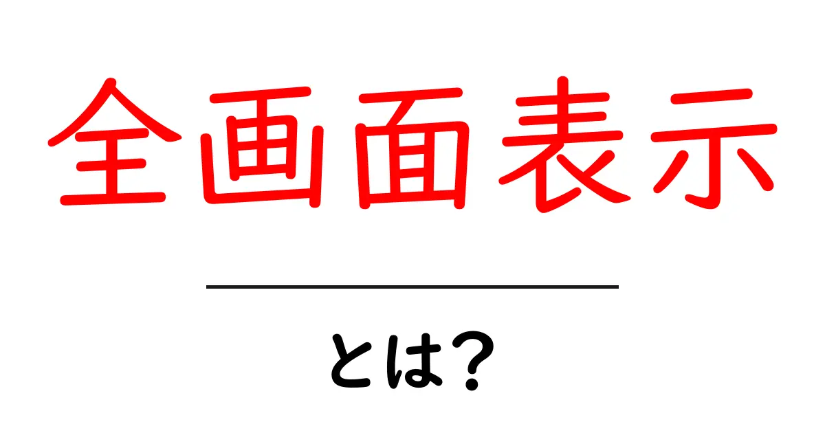全画面表示とは?パソコンやスマホでの使い方を詳しく解説!共起語・同意語も併せて解説!