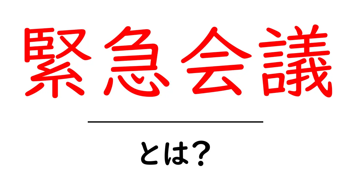 緊急会議とは?その必要性と効果をわかりやすく解説!共起語・同意語も併せて解説!