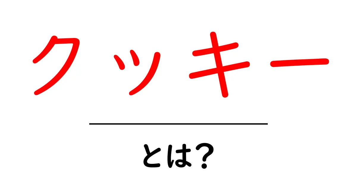 クッキーとは？知っておきたい基本情報と有効活用法共起語・同意語も併せて解説！