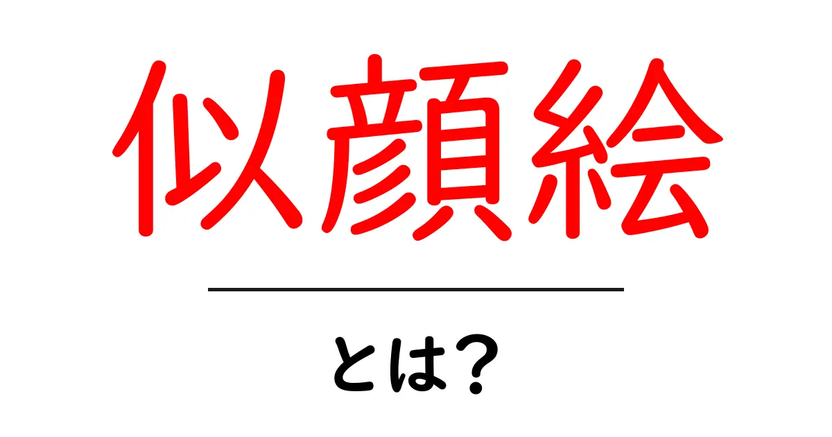 似顔絵とは?その魅力と作り方を解説します!共起語・同意語も併せて解説!