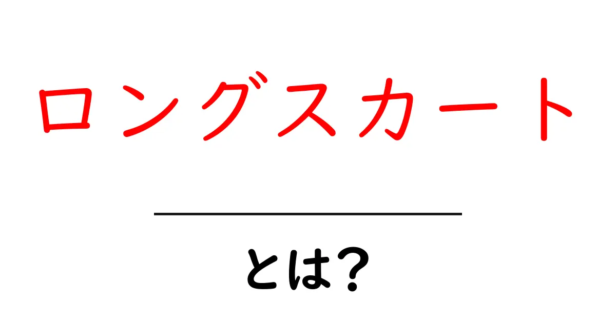 ロングスカートとは?その魅力やスタイルの楽しみ方を解説!共起語・同意語も併せて解説!