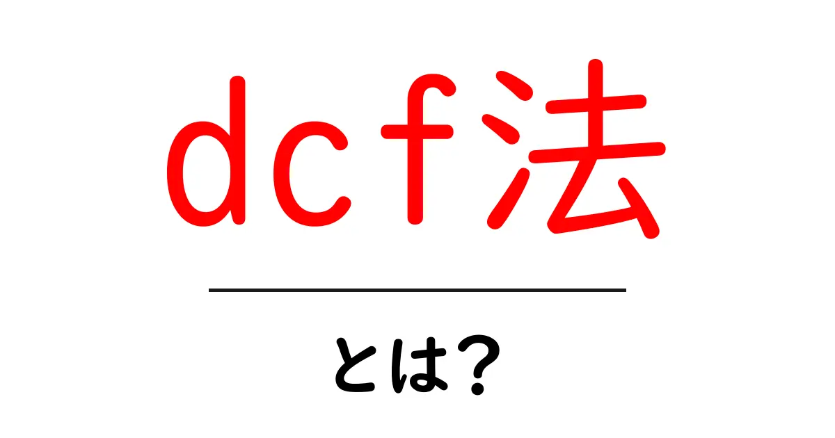 DCM法とは？将来の企業価値を算出するための方法をわかりやすく解説！共起語・同意語も併せて解説！