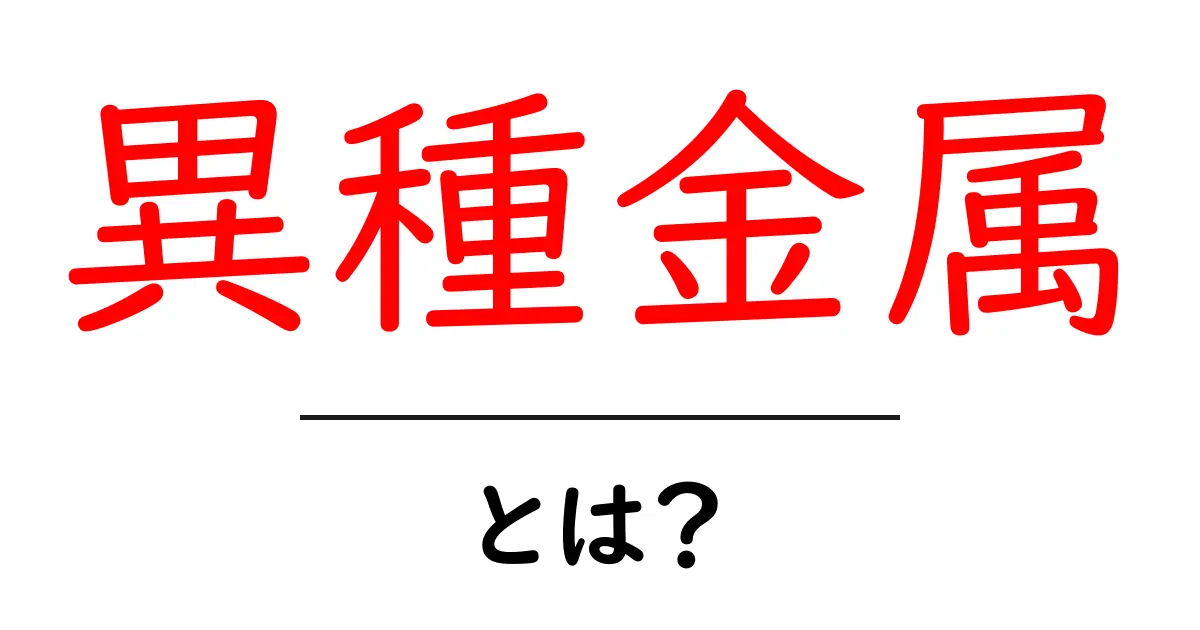 異種金属とは?その特徴と用途をわかりやすく解説!共起語・同意語も併せて解説!