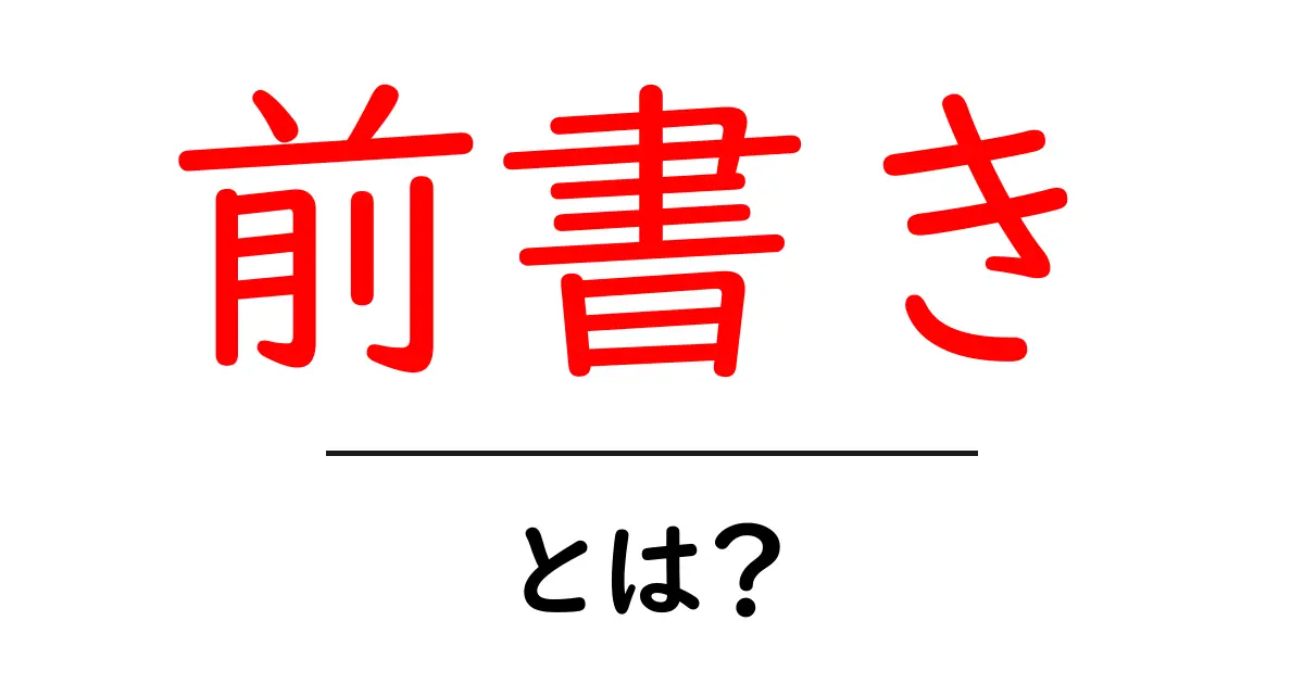 前書きの重要性とは?文章を引き立てる始まり方のコツ共起語・同意語も併せて解説!